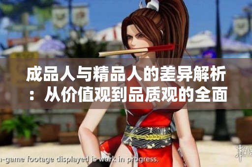 成品人与精品人的差异解析：从价值观到品质观的全面对比