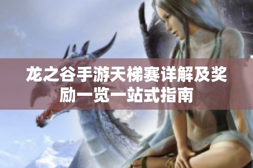 龙之谷手游天梯赛详解及奖励一览一站式指南
