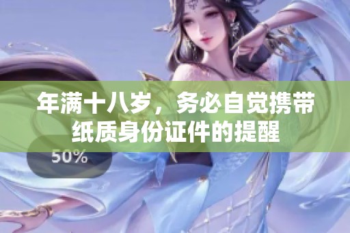 年满十八岁，务必自觉携带纸质身份证件的提醒