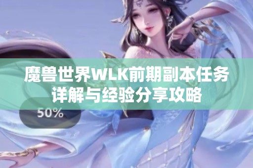 魔兽世界WLK前期副本任务详解与经验分享攻略