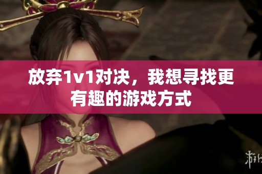 放弃1v1对决，我想寻找更有趣的游戏方式