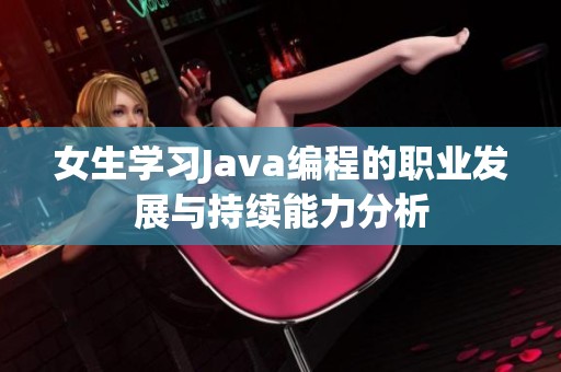 女生学习Java编程的职业发展与持续能力分析