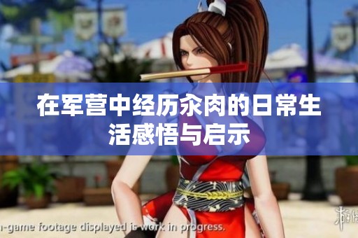 在军营中经历汆肉的日常生活感悟与启示