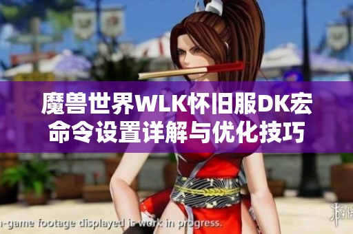 魔兽世界WLK怀旧服DK宏命令设置详解与优化技巧