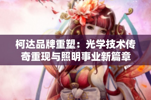 柯达品牌重塑：光学技术传奇重现与照明事业新篇章