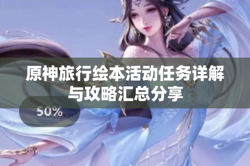 原神旅行绘本活动任务详解与攻略汇总分享