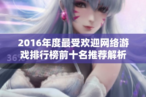 2016年度最受欢迎网络游戏排行榜前十名推荐解析