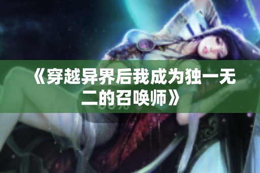 《穿越异界后我成为独一无二的召唤师》