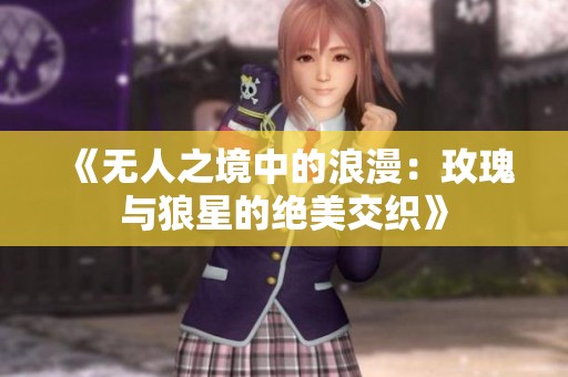 《无人之境中的浪漫：玫瑰与狼星的绝美交织》