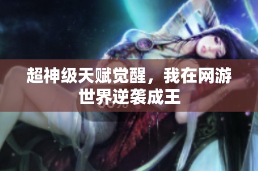 超神级天赋觉醒，我在网游世界逆袭成王