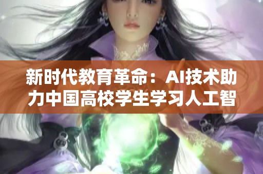 新时代教育革命：AI技术助力中国高校学生学习人工智能