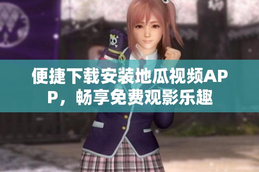 便捷下载安装地瓜视频APP，畅享免费观影乐趣