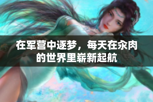 在军营中逐梦，每天在汆肉的世界里崭新起航