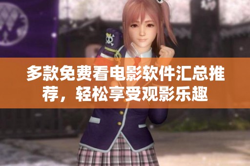 多款免费看电影软件汇总推荐，轻松享受观影乐趣