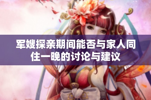 军嫂探亲期间能否与家人同住一晚的讨论与建议