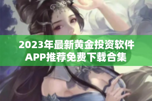 2023年最新黄金投资软件APP推荐免费下载合集