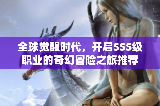 全球觉醒时代，开启SSS级职业的奇幻冒险之旅推荐