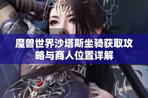 魔兽世界沙塔斯坐骑获取攻略与商人位置详解