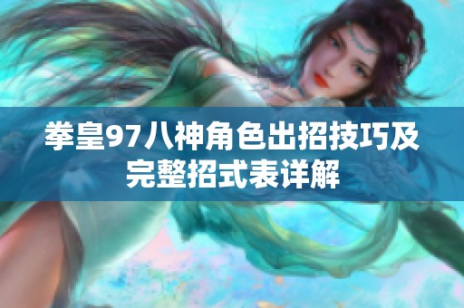 拳皇97八神角色出招技巧及完整招式表详解