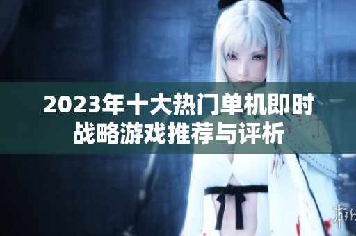 2023年十大热门单机即时战略游戏推荐与评析