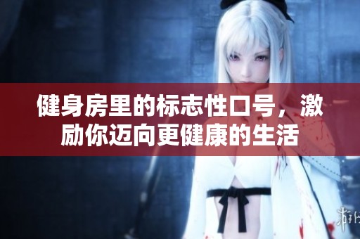 健身房里的标志性口号，激励你迈向更健康的生活