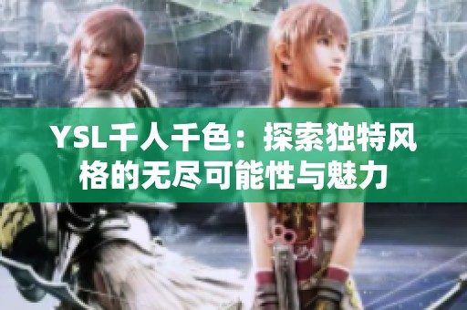 YSL千人千色：探索独特风格的无尽可能性与魅力