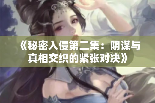《秘密入侵第二集：阴谋与真相交织的紧张对决》