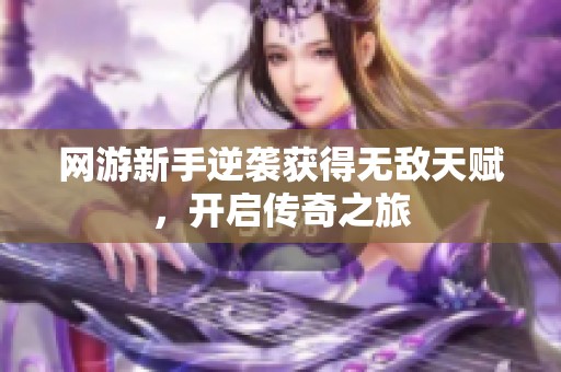 网游新手逆袭获得无敌天赋，开启传奇之旅