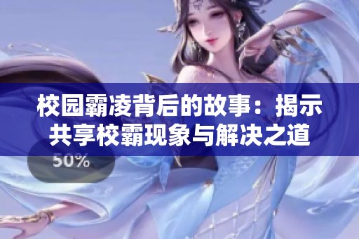 校园霸凌背后的故事：揭示共享校霸现象与解决之道