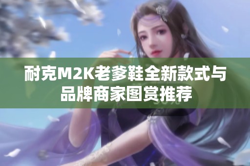 耐克M2K老爹鞋全新款式与品牌商家图赏推荐