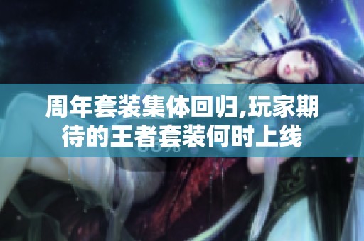 周年套装集体回归,玩家期待的王者套装何时上线