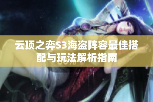 云顶之弈S3海盗阵容最佳搭配与玩法解析指南