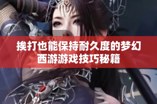 挨打也能保持耐久度的梦幻西游游戏技巧秘籍