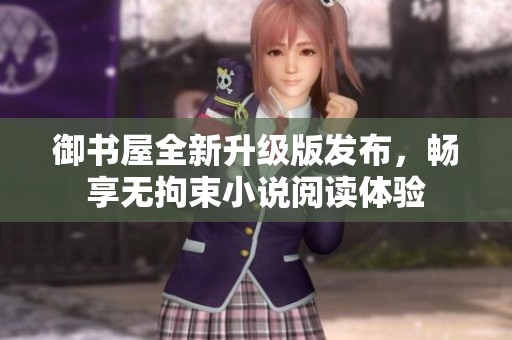 御书屋全新升级版发布，畅享无拘束小说阅读体验