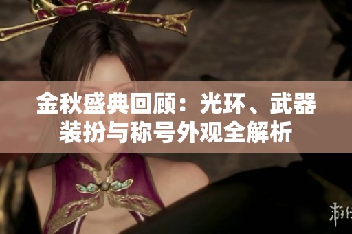 金秋盛典回顾：光环、武器装扮与称号外观全解析