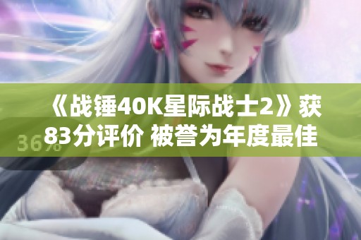 《战锤40K星际战士2》获83分评价 被誉为年度最佳动作游戏