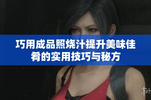 巧用成品照烧汁提升美味佳肴的实用技巧与秘方