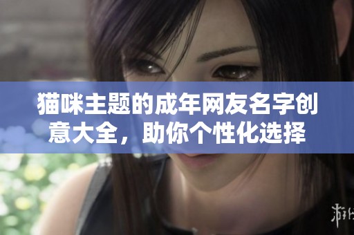 猫咪主题的成年网友名字创意大全，助你个性化选择