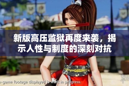 新版高压监狱再度来袭，揭示人性与制度的深刻对抗