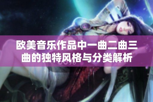 欧美音乐作品中一曲二曲三曲的独特风格与分类解析