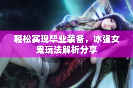 轻松实现毕业装备，冰强女鬼玩法解析分享
