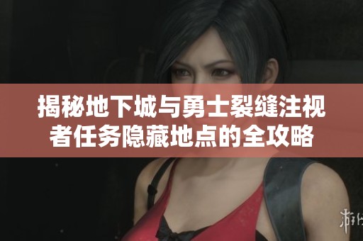 揭秘地下城与勇士裂缝注视者任务隐藏地点的全攻略