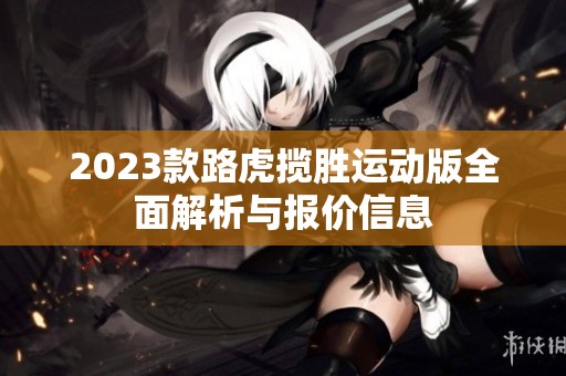 2023款路虎揽胜运动版全面解析与报价信息