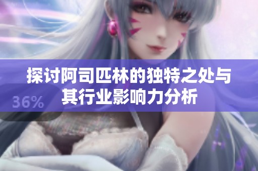 探讨阿司匹林的独特之处与其行业影响力分析