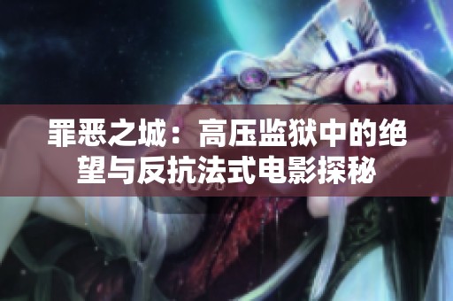 罪恶之城：高压监狱中的绝望与反抗法式电影探秘