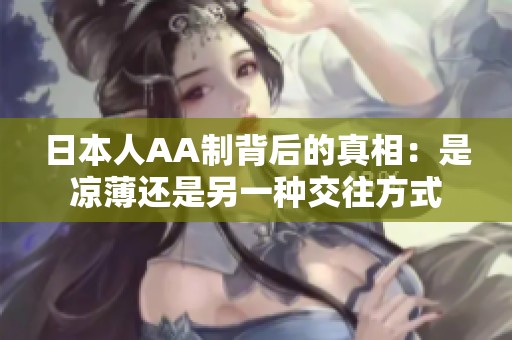 日本人AA制背后的真相：是凉薄还是另一种交往方式