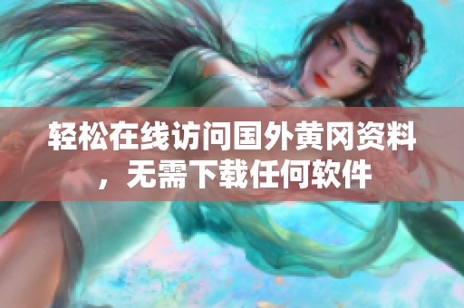 轻松在线访问国外黄冈资料，无需下载任何软件