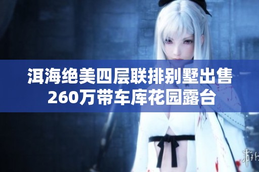 洱海绝美四层联排别墅出售 260万带车库花园露台