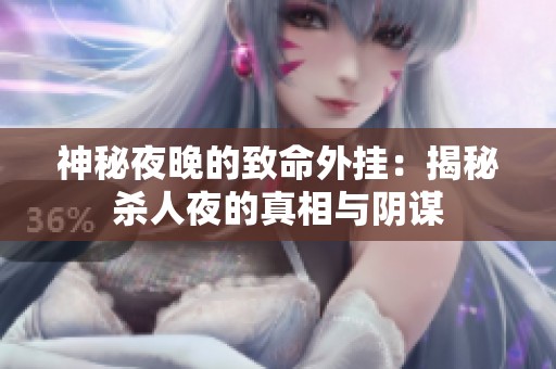 神秘夜晚的致命外挂：揭秘杀人夜的真相与阴谋