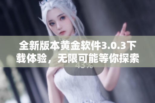 全新版本黄金软件3.0.3下载体验，无限可能等你探索